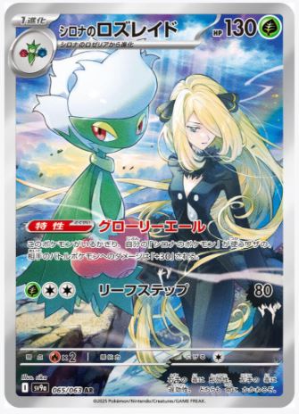 Cynthia's Roserade - 065/063 - SV9a: Heat Wave Arena (SV9a)